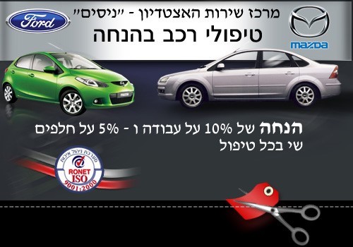 מוסך פורד ומאזדה בבני ברק