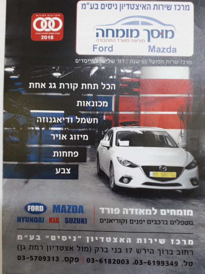 מוסך פורד ומאזדה בבני ברק