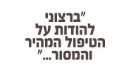 לקוחות כותבים עלינו