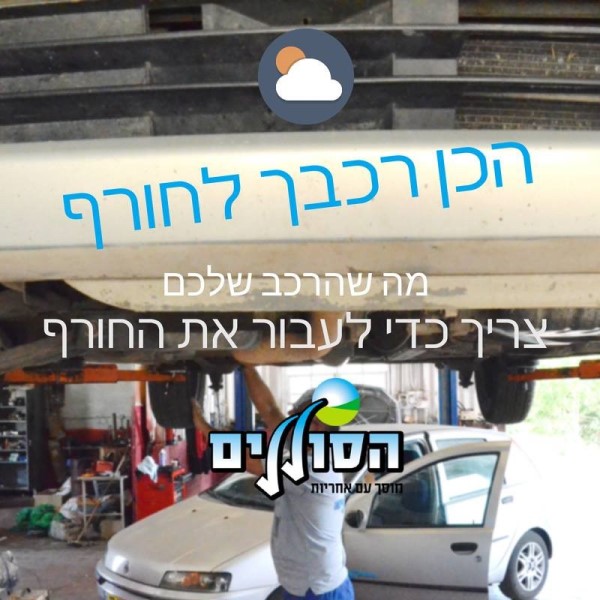 1הכן רכבך לחורף.jpg