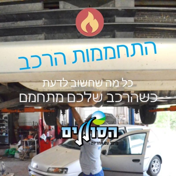 התחממות הרכב.jpg