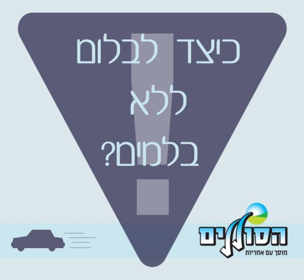 לבלום ללא בלמים.jpg