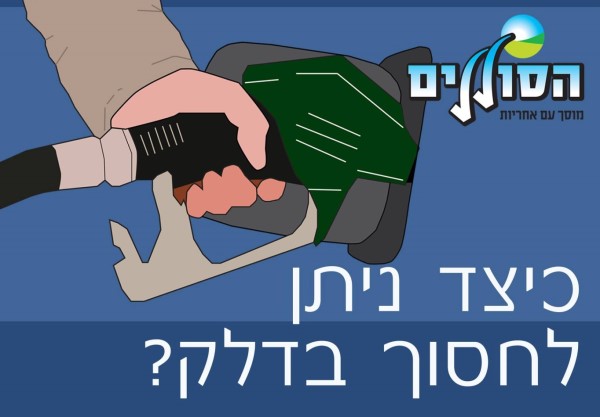 טיפים לחיסכון בדלק.jpg