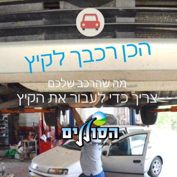 שמירת הרכב בקיץ.jpg