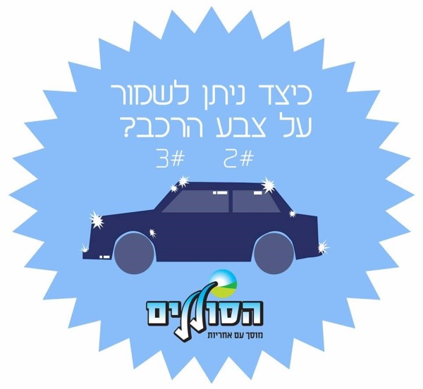 שמירת צבע הרכב.jpg