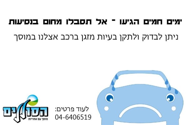 שמירה על מזגן הרכב.jpg